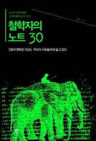 철학자의 노트 30